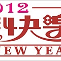 2012新年快樂.jpg