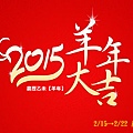 2015新年快樂.jpg