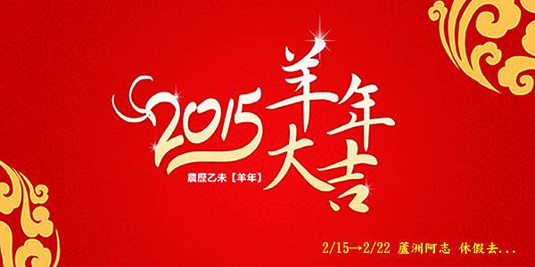 2015新年快樂.jpg