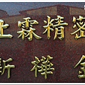 鈦金字