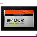 鋁合金組合標示牌、公司標示牌、科室牌