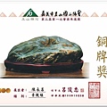 玉山雅石協會100年會員年度展   景觀組_銅牌獎-陳永昌.jpg