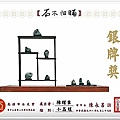 2009高雄石友會- 小品組2.jpg