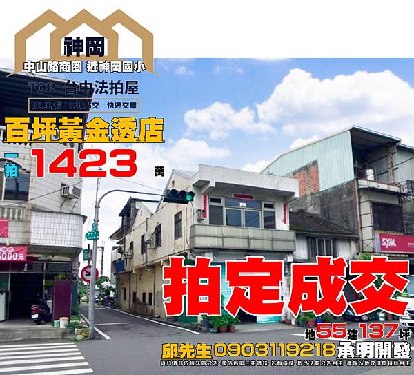 0707 神岡區中山路1151號 百坪黃金透店 中山路商圈 神岡國小 神岡國中 神圳國中 台中國際機場 國道一號