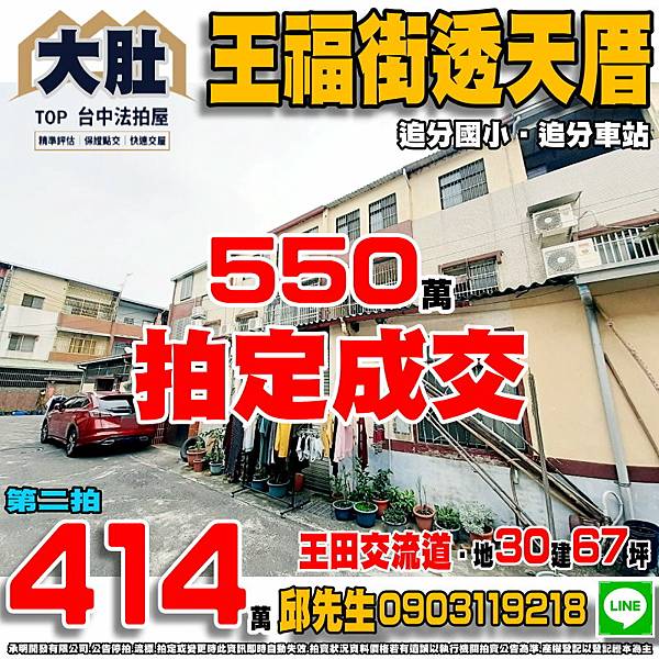 1100224 法拍屋 大肚區王福街476巷31弄5號 王福街透天厝 追分國小 追分車站 知高圳王田社區公園 國道一號-王田交流道