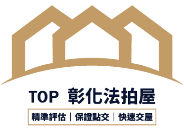 TOP彰化法拍屋-切邊