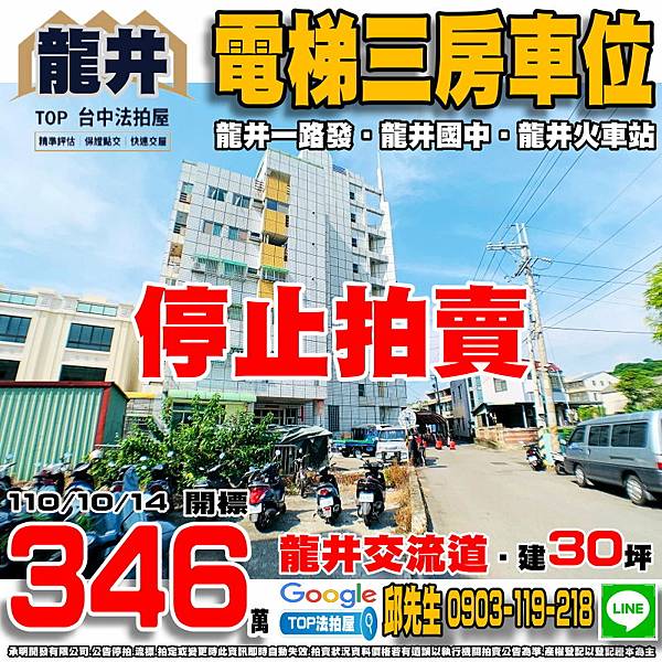 1101014 台中市龍井區竹師路二段33號5樓之2 龍井一路發 電梯三房車位 龍井國中 龍泉國小 龍井火車站 國道三號-龍井交流道 TOP法拍屋 承明法拍屋