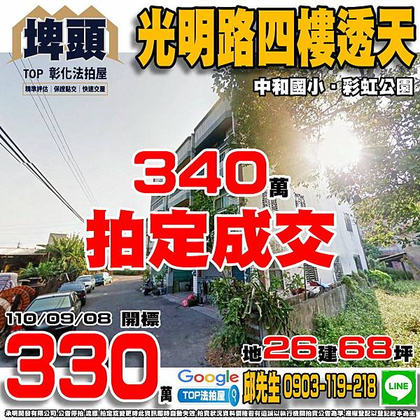 1100908 彰化縣埤頭鄉光明路254巷47號 光明路四樓透天 中和國小 彩虹公園 TOP法拍屋 承明法拍屋