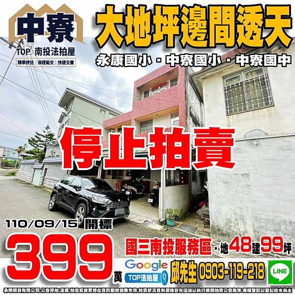 1100915 南投縣中寮鄉永平路369之3號 大地坪邊間透天 永康國小 中寮國小 中寮國中 國道三號-南投服務區 TOP法拍屋 承明法拍屋