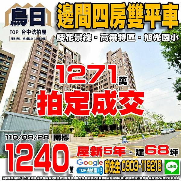 1100928 台中市烏日區環河路五段272號五樓之2 櫻花景綻 邊間四房雙平車 高鐵特區 高鐵台中站 捷運高鐵站 旭光國小 林新醫院 74快速道路 國道一號-王田交流道 TOP法拍屋 承明法拍屋