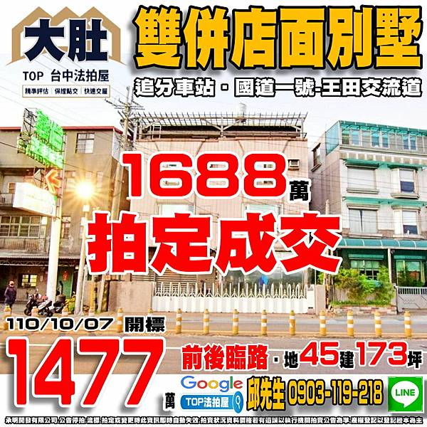 1101007 台中市大肚區沙田路一段48號、46號 前後臨路 雙併店面別墅 追分國小 追分車站 知高圳步道 國道一號-王田交流道 TOP法拍屋 承明法拍屋