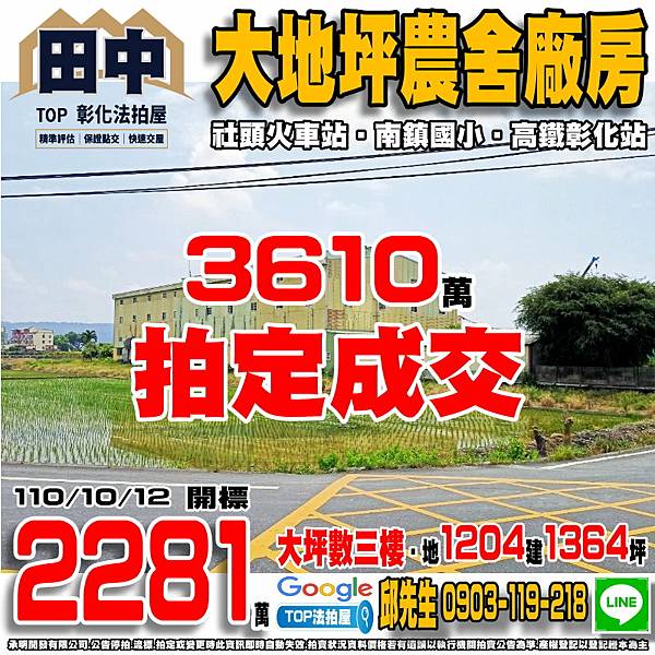 1101012n 彰化縣田中鎮大社路三段508巷476號 大地坪農舍廠房 社頭火車站 南鎮國小 社頭國小 OK超商田尾光復店 高鐵彰化站 TOP法拍屋 承明法拍屋