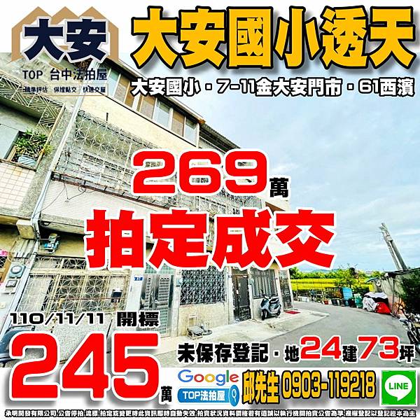 1101111 台中市大安區南勢厝路89號 大安國小透天 大安國小 7-11金大安門市 頂庄公園 61西濱快速公路 TOP法拍屋 承明法拍屋