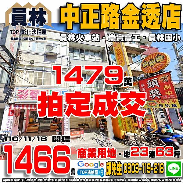 1101116n 彰化縣員林市中正路566號 中正路金透店 商業用地 員林車站 崇實高工 員林國小 大同國中 員林公園 TOP法拍屋 承明法拍屋