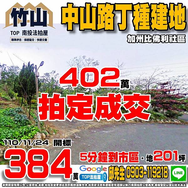 1101124 南投縣竹山鎮桂南段 中山路百坪丁種建地 加州比佛利社區 迦南美地生態教育園區 TOP法拍屋 承明法拍屋