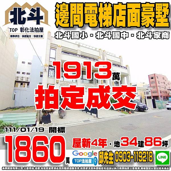 1110119n 彰化縣北斗鎮地政路360巷22號 邊間電梯店面豪墅 北斗國小 北斗國中 北斗家商 居仁兒童公園 TOP法拍屋 承明法拍屋