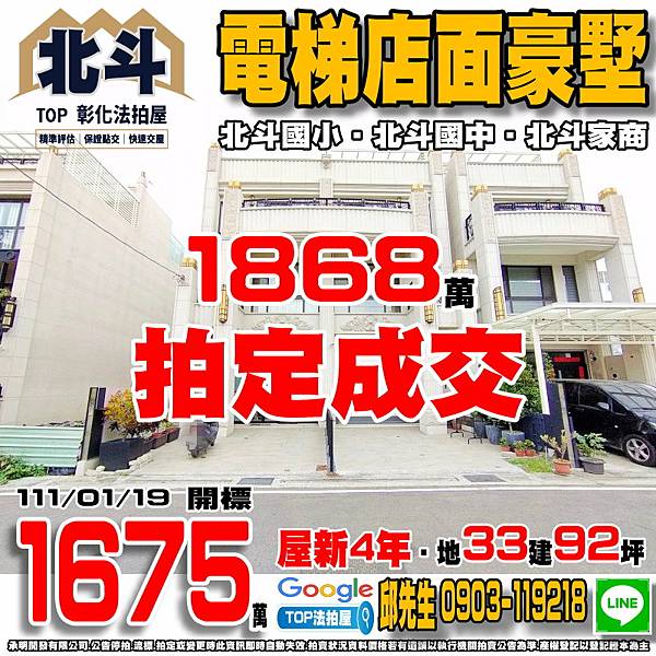 1110119 彰化縣北斗鎮地政路360巷20號 電梯店面豪墅 北斗國小 北斗國中 北斗家商 居仁兒童公園 TOP法拍屋 承明法拍屋