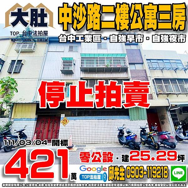 1110304 台中市大肚區中沙路164巷6弄110之1號 二樓公寓三房 自強早市 自強夜市 台中工業區 四箴國中 瑞峰國小 TOP法拍屋 承明法拍屋