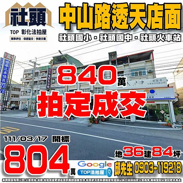 1110317 彰化縣社頭鄉中山路一段665號 中山路大地坪透店 社頭國小 社頭國中 社頭火車站 TOP法拍屋 承明法拍屋