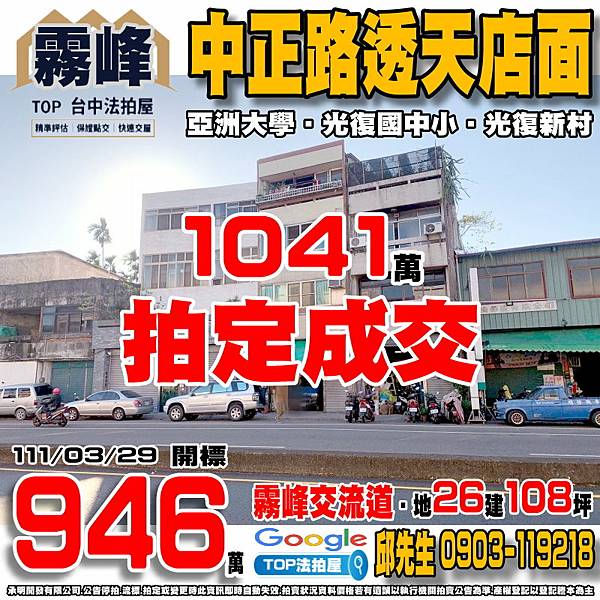 1110329n 台中市霧峰區中正路449號 中正路透天店面 亞洲大學 光復國中小 光復新村 74快速道路 國道三號-霧峰交流道 TOP法拍屋 承明法拍屋