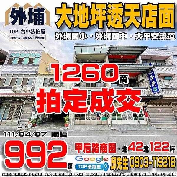 1110407 台中市外埔區重光路13號 大地坪透天店面 甲后路商圈 外埔國小 外埔國中 國道三號-大甲交流道 TOP法拍屋 承明法拍屋