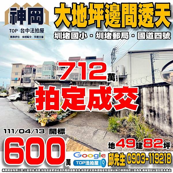 1110413 台中市神岡區成功路45巷47號 大地坪邊間透天 圳堵國小 圳堵郵局 國道四號-神岡交流道 TOP法拍屋 承明法拍屋