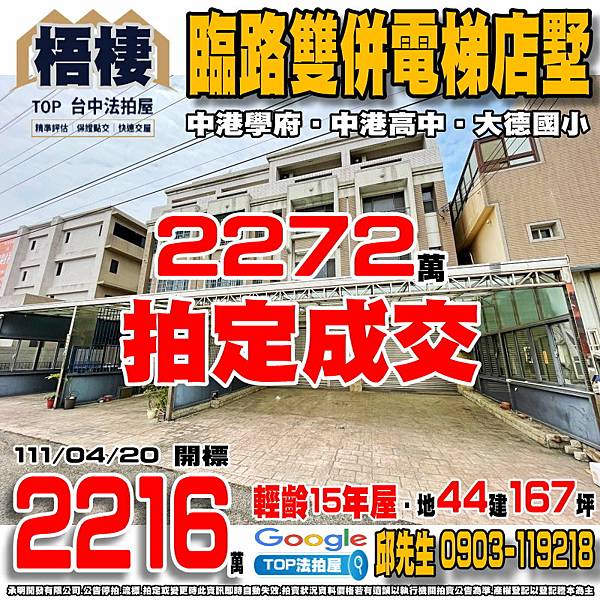 1110420 台中市梧棲區文昌路20巷15號 中港學府 臨路雙併電梯店墅 中港高中 大德國小 中港國小 童綜合醫院 綜合體育館 TOP法拍屋 承明法拍屋