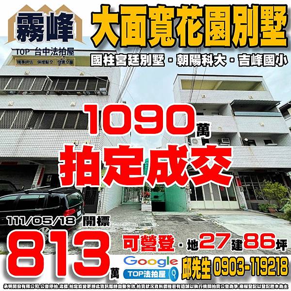 1110518 台中市霧峰區吉峰西路19巷3號 國柱宮廷別墅 大面寬雙車別墅 朝陽科技大學 吉峰國小 中臺灣影視基地 綜合運動場 TOP法拍屋 承明法拍屋