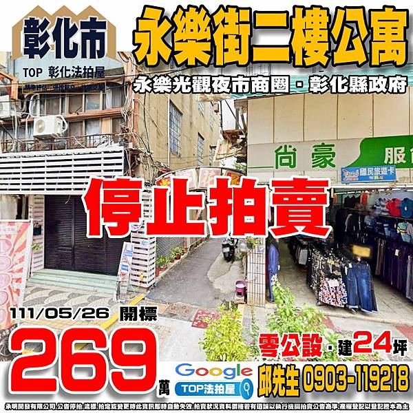 1110526n 彰化縣彰化市永樂街44巷8之1號 永樂街二樓公寓 零公設 永樂觀光夜市商圈 彰化縣政府 彰化火車站 TOP法拍屋 承明法拍屋