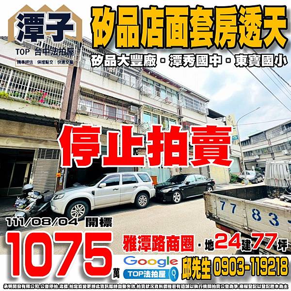 1110804n 台中市潭子區大豐路二段24巷11號 矽品店面套房透天 雅潭路商圈 矽品大豐廠 潭秀國中 東寶國小 TOP法拍屋 承明法拍屋