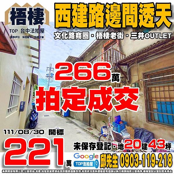 1110830 台中市梧棲區西建路145號 西建路邊間透天 文化路商圈 梧棲老街 三井OUTLET 梧棲國小 梧棲國中 61西濱快速公路 TOP法拍屋 承明法拍屋