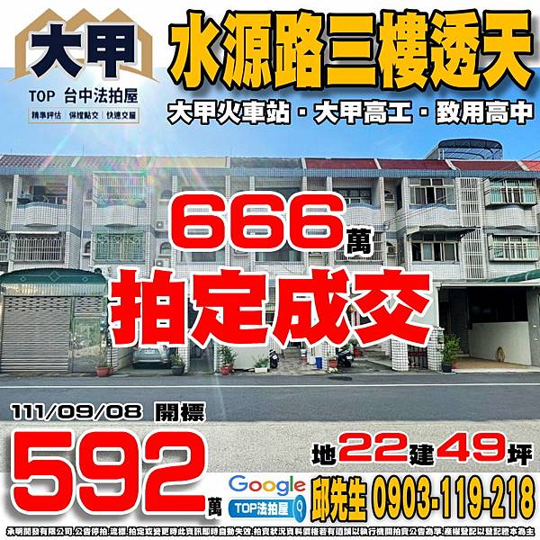 1110908 台中市大甲區水源路567號 水源路三樓透天 大甲火車站 大甲高工 致用高中 TOP法拍屋 承明法拍屋