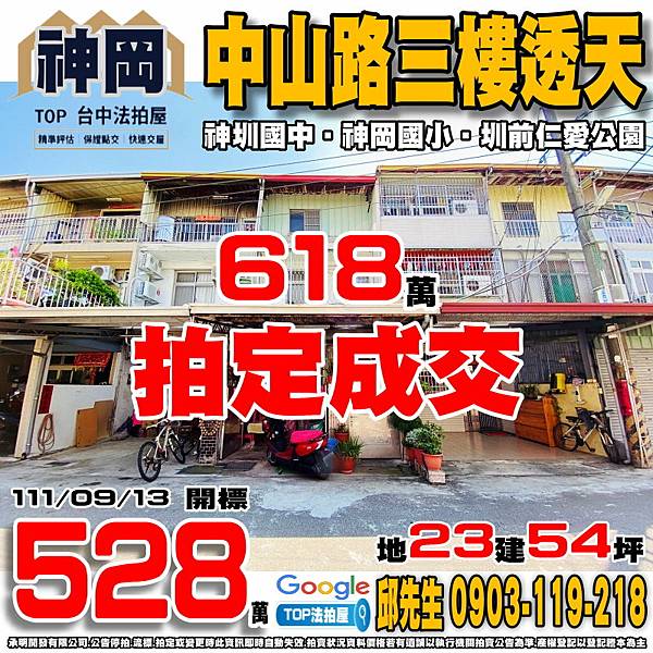 1110913 台中市神岡區中山路1720巷40弄14號 中山路三樓透天 神圳國中 神岡國小 圳前仁愛公園 TOP法拍屋 承明法拍屋