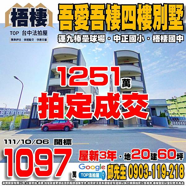 1111006 台中市梧棲區博愛北路157巷15號 吾愛吾棲四樓別墅 運九棒壘球場 中正國小 梧棲國中 TOP法拍屋 承明法拍屋