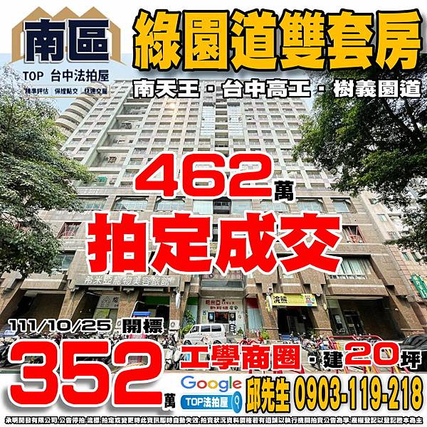 1111025 台中市南區工學北路86號6樓之26+6樓之27 南天王大廈 綠園道雙套房 工學商圈 台中高工 和平國小 樹義園道 TOP法拍屋 承明法拍屋