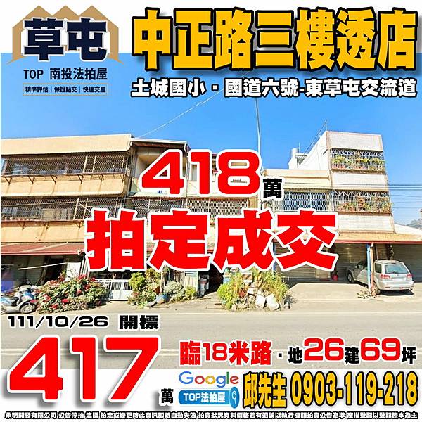 1111026 南投縣草屯鎮中正路143號 中正路三樓透店 土城國小 國道六號-東草屯交流道 TOP法拍屋 承明法拍屋