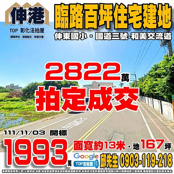 1111103 彰化縣伸港鄉伸南段 臨路百坪住宅建地 伸東國小 國道三號-和美交流道 TOP法拍屋 承明法拍屋