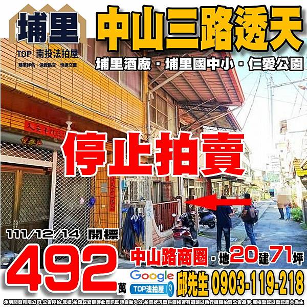 1111214 南投縣埔里鎮中山三路30號 中山三路透天 中山路商圈 埔里酒廠 埔里國小 埔里國中 仁愛公園 TOP法拍屋 承明法拍屋