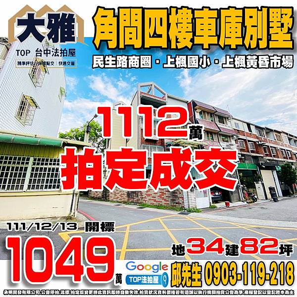 1111213n 台中市大雅區民富街1號 角間四樓車庫別墅 民生路商圈 上楓國小 上楓黃昏市場 TOP法拍屋 承明法拍屋