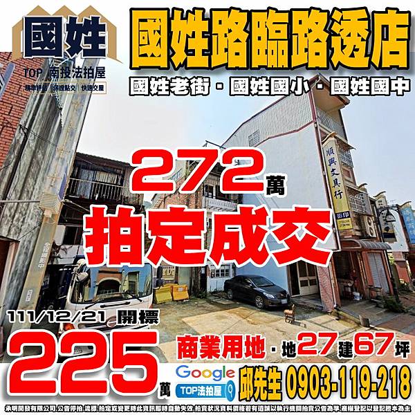 1111221 南投縣國姓鄉國姓路337號 國姓路臨路透店 國姓老街 國姓國小 國姓國中 TOP法拍屋 承明法拍屋