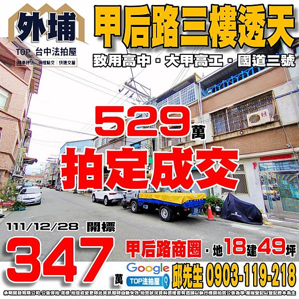 1111228 台中市外埔區甲后路五段128巷46號 甲后路三樓透天 甲后路商圈 致用高中 大甲高工 國道三號-大甲交流道 TOP法拍屋 承明法拍屋