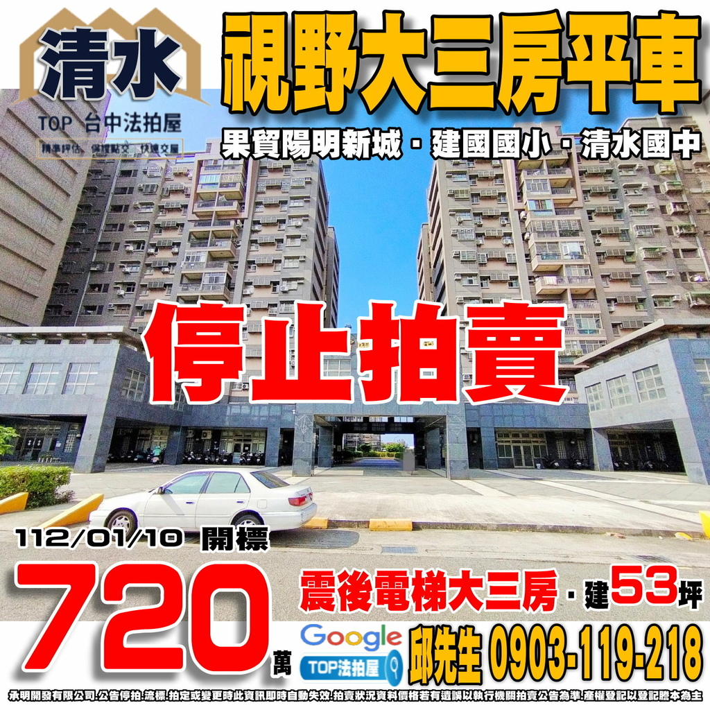 1120110n 台中市清水區建國路92號十樓之一 果貿陽明新城 視野大三房平車 建國國小 清水國中 港區藝術中心 清水第二市場 TOP法拍屋 承明法拍屋.jpg