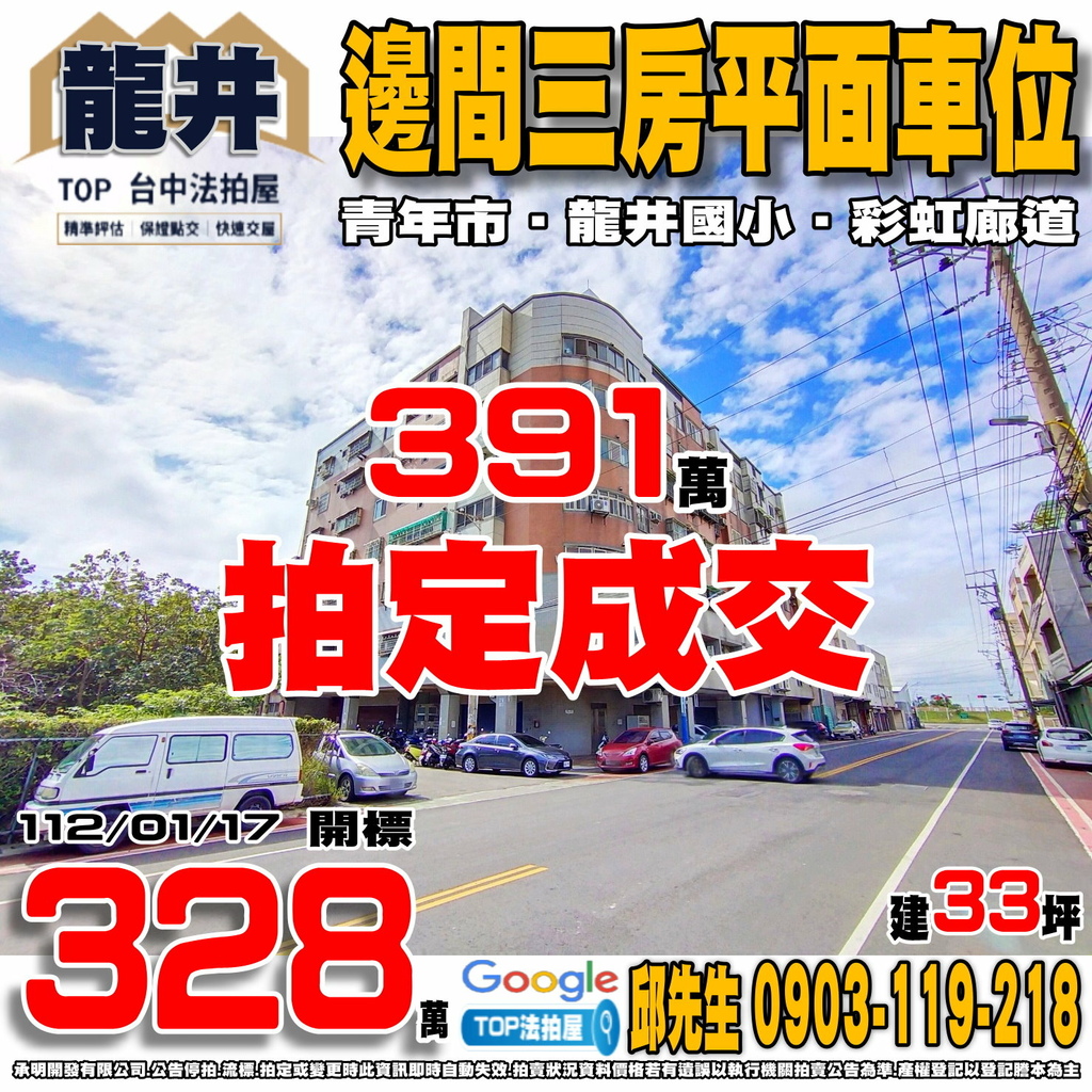 1120117 台中市龍井區茄投路132巷6弄2號四樓 青年市 邊間三房平車 龍井國小 龍井區農會 彩虹廊道 TOP法拍屋 承明法拍屋.jpg