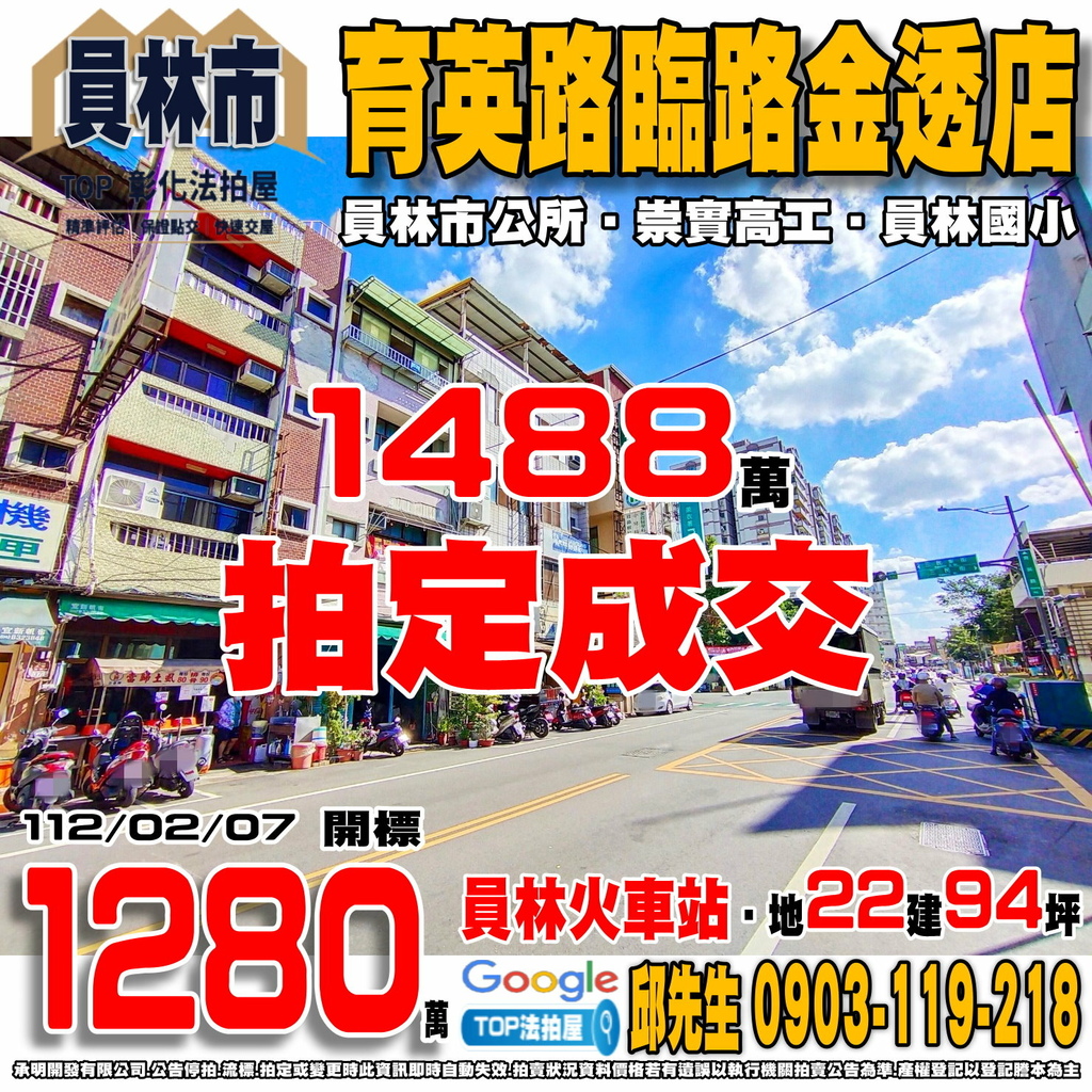 1120207 彰化縣員林市育英路37之12號 育英路臨路金透店 員林火車站 員林市公所 崇實高工 員林國小 大同國中 員林公園 TOP法拍屋 承明法拍屋.jpg