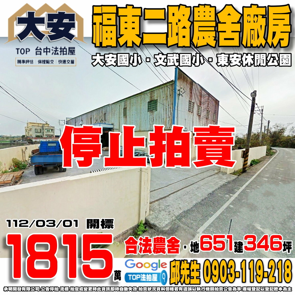 1120302n 台中市大安區福東二路65號 福東二路農舍廠房 大安國小 文武國小 東安休閒公園 TOP法拍屋 承明法拍屋.jpg