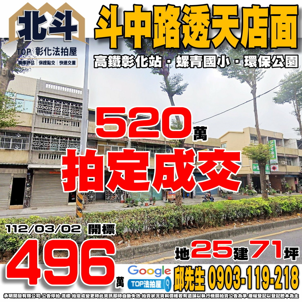 1120303 彰化縣北斗鎮斗中路225號 斗中路透天店面 高鐵彰化站 螺青國小 環保公園 TOP法拍屋 承明法拍屋.jpg