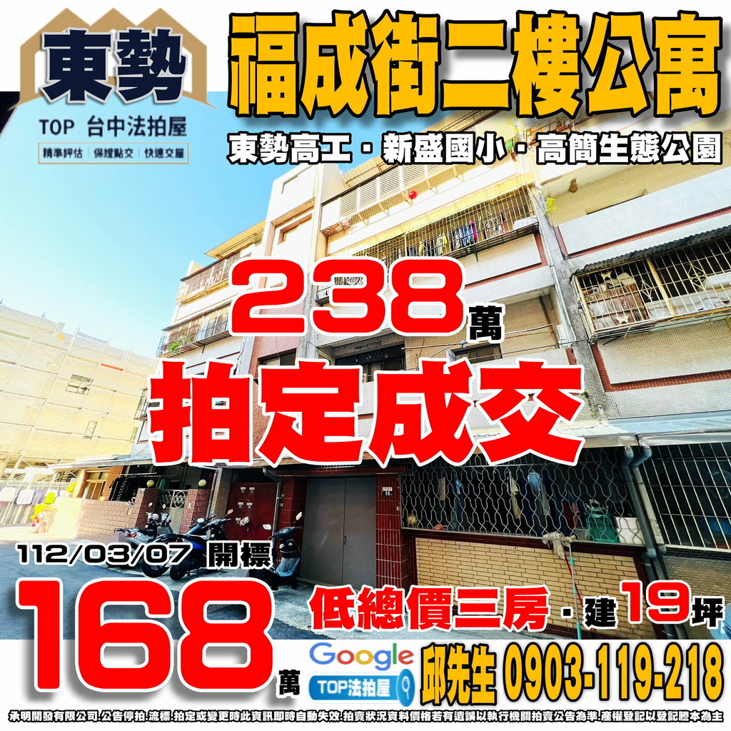 1120307 台中市東勢區福成街38巷16號2樓 福成街二樓公寓 東勢高工 新盛國小 高簡生態公園 TOP法拍屋 承明法拍屋.jpg