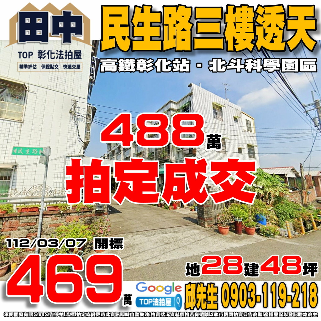 1120307 彰化縣田中鎮民生路156巷14號 民生路三樓透天 高鐵彰化站 北斗科學園區 TOP法拍屋 承明法拍屋.jpg