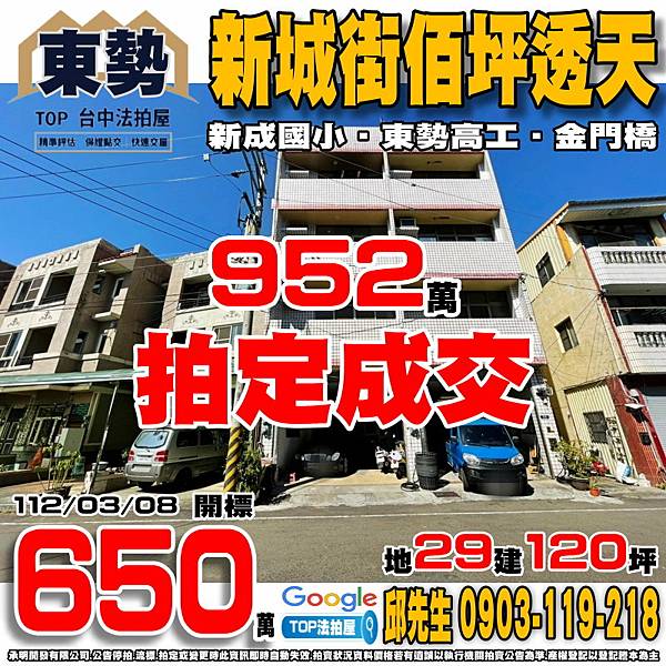 1120308 台中市東勢區新城街37號 新城街佰坪透天 新成國小 東勢高工 金門橋 TOP法拍屋 承明法拍屋