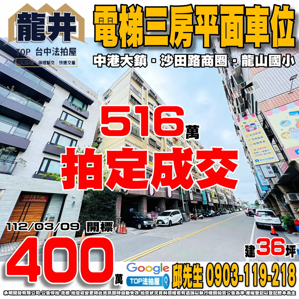 1120309 台中市龍井區龍山街142號二樓 中港大鎮 電梯三房平車 沙田路商圈 龍山國小 TOP法拍屋 承明法拍屋.jpg